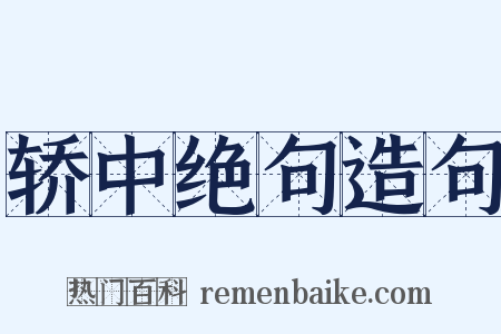 轿中绝句造句是什么意思的图片
